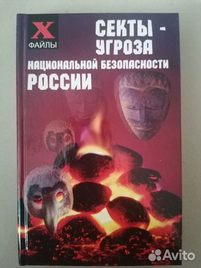 Книги по религии, сектоведению