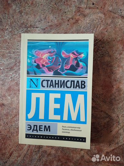 Эдем, Станислав Лем