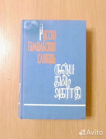 Русско-Тамильский словарь. Около 24.000 слов