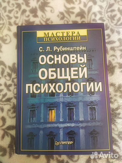 Основы общей психологии С. Л. Рубинштейн