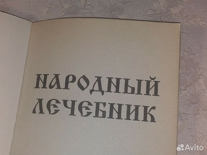 Книга народный лечебник