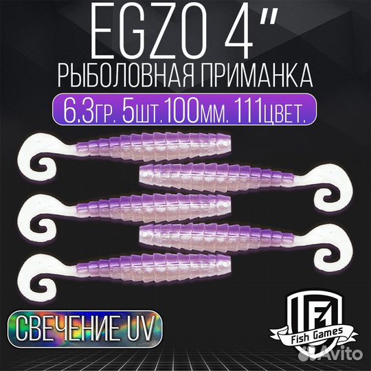 Egzo 100mm (4') Цвет 111 Силиконовая приманка