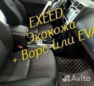Exeed vx коврики 3D 5D из экокожи высокие борта