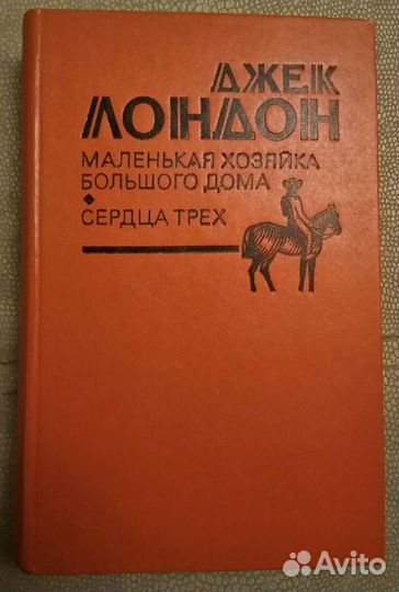 Джек Лондон Романы