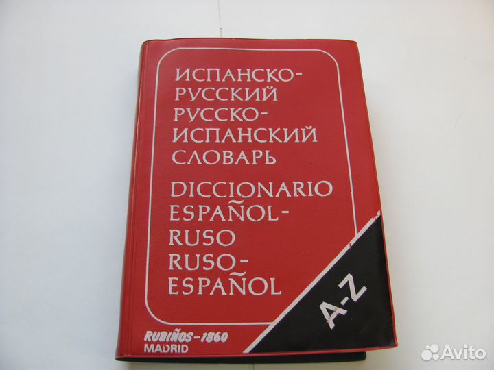 Русско испанский словарь