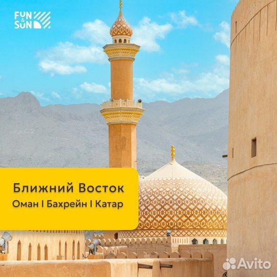 Туры в Оман, Бахрейн, Катар