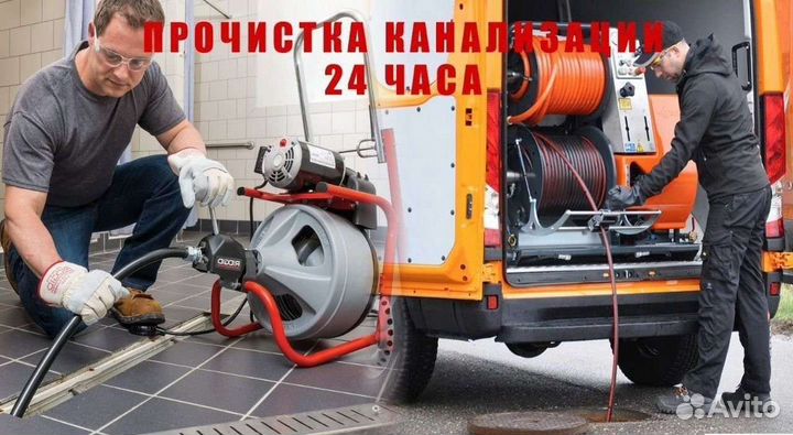 Прочистка канализации. Быстро со знанием дела