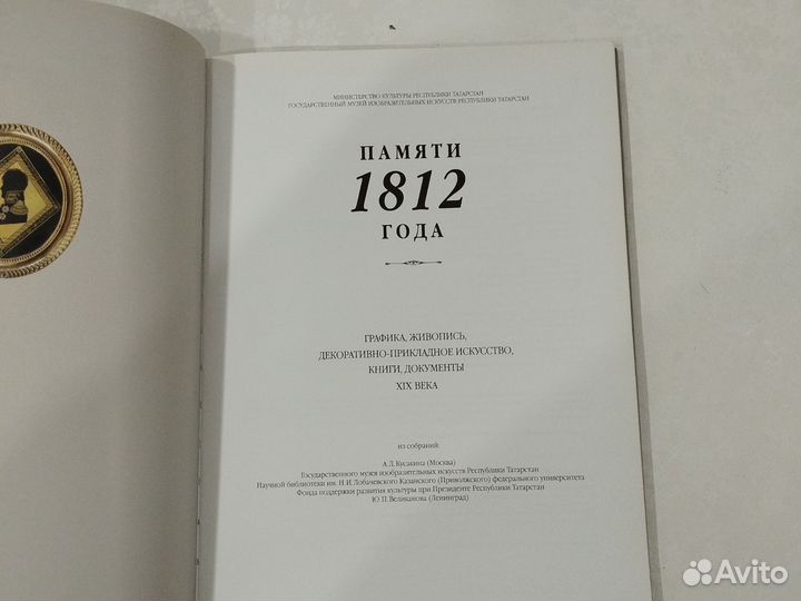 Каталог-книга памяти 1812 года