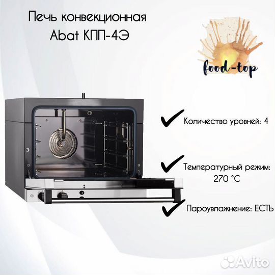 Печь конвекционная Abat кпп-4Э