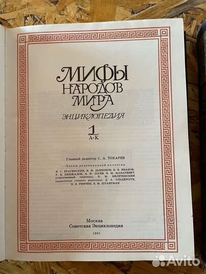 Книга энциклопедия Мифы народов мира