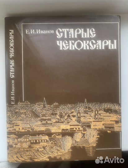 Старые Чебоксары Гееалогия чуваш народа Руны