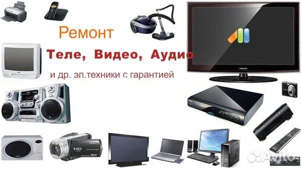 Ремонт Телевизоров, Аудио, Видео, бытовой и др