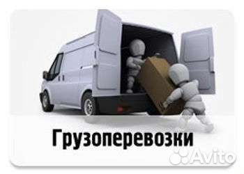 Грузоперевозки