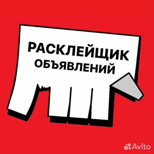 Расклейщик объявлений
