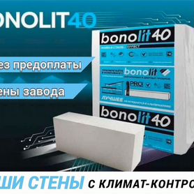 Пеноблоки / Газобетонные блоки Bonolit D600 и D400