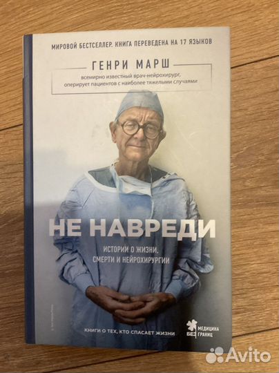 Генри Марш книга Не навреди