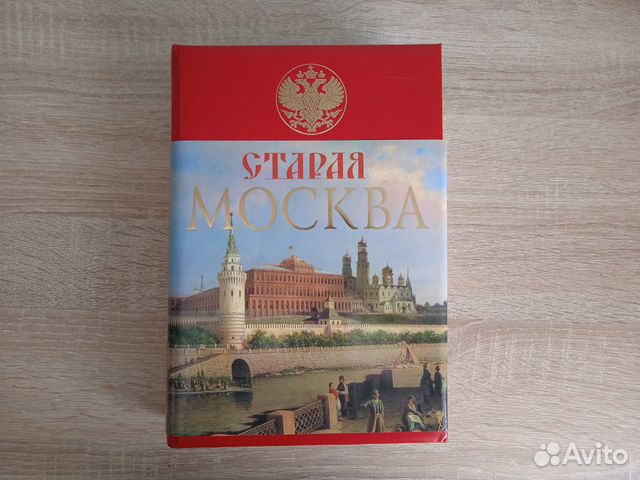М.И. Пыляев "Старая Москва". Издание "ЭКСМО", 2008 год. Состояние ...