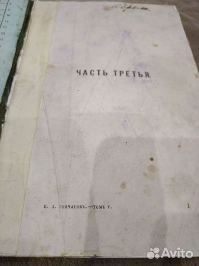 Антикварная книга Гончаров Обрыв