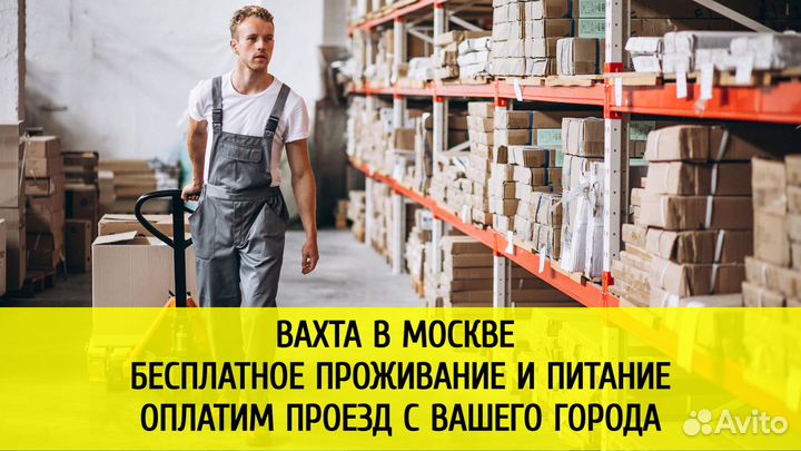 Оператор на склад Вахта Москва питание,жилье