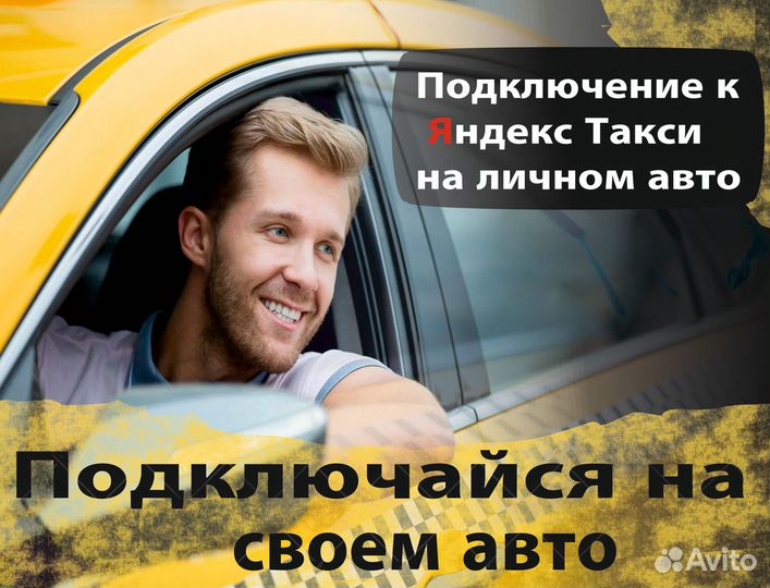 Водитель в такси на своем авто