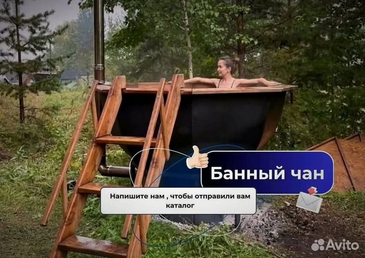Банный чан на 10 человек от производителя