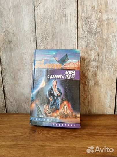 Лорд с планеты Земля - Сергей Лукьяненко