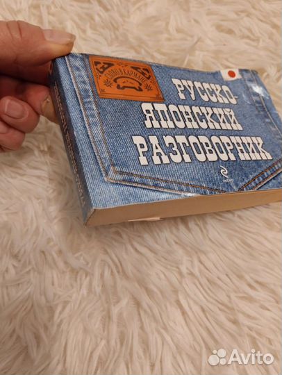 Русско-японской разговорник