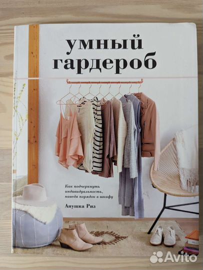 Умный гардероб Анушка Риз