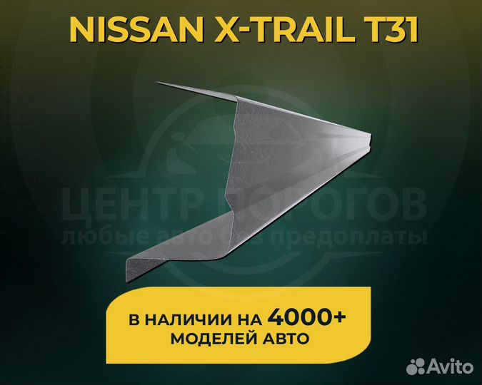 Nissan X-Trail T31 пороги без предоплаты