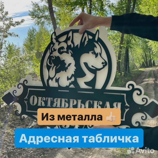 Металлические таблички адресные 