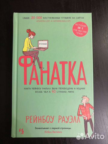 Книга Рауэлл Рейноу. Фанатка