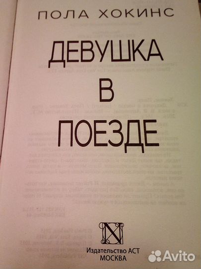 Пола Хокинс 