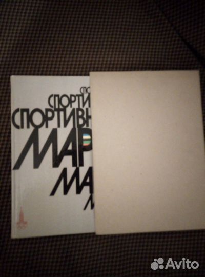 Книга Спортивный марш, выпуск 1977г