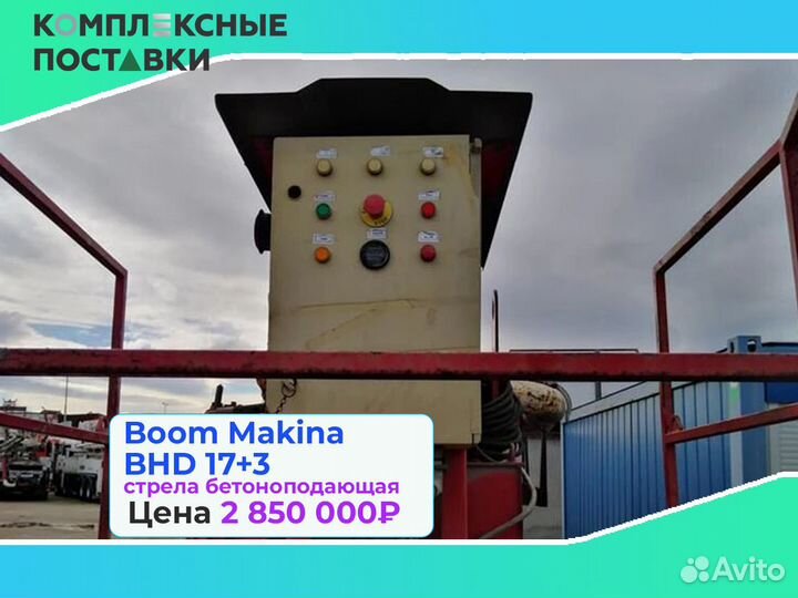 Бетоноподающая Boom Makina BHD 17+3м для объектов