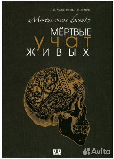 Книга Мертвые учат живых