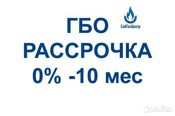 Гбо Установка Метан Пропан Рассрочка 10 мес