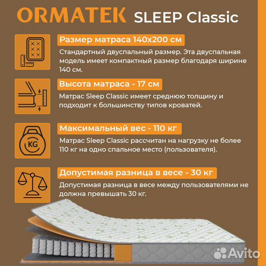 Матрас Ormatek Sleep Classic 140х200х17 см