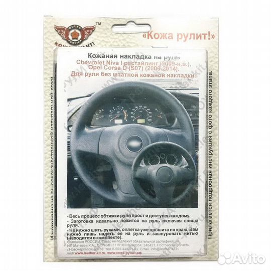 Накладка из кожи на руль Chevrolet Niva