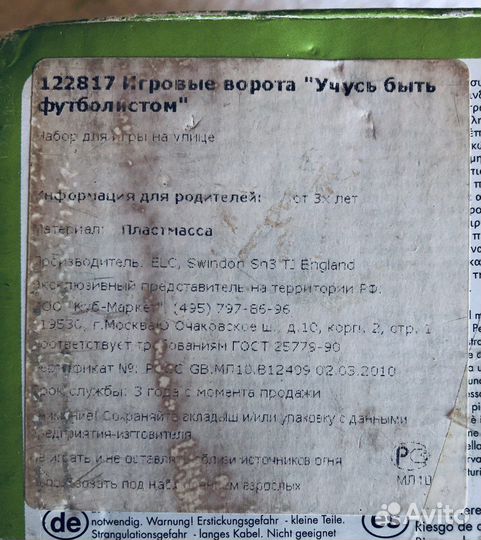 Игровые ворота «Учусь быть футболистом»