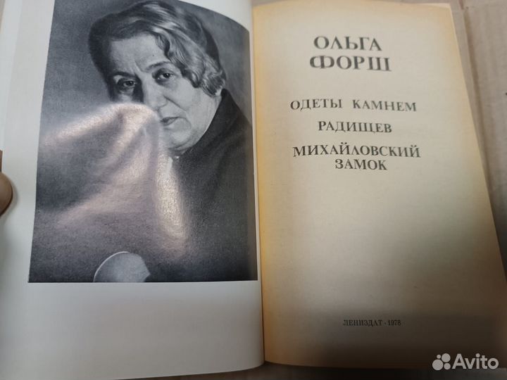 Форш Ольга. Романы. 1978