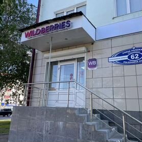 Продам пункт выдачи Wildberries