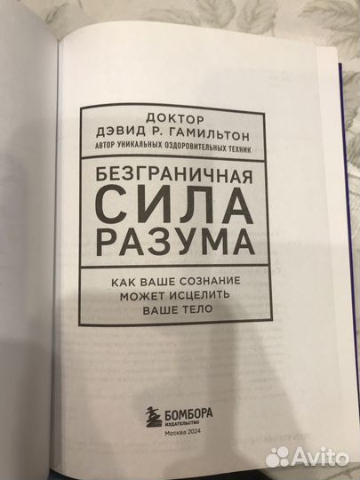 Книга Безграничная сила разума