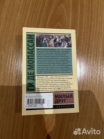 Книга «Милый друг» Ги Де Мопассан