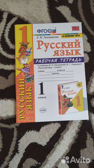 Рабочие тетради 1 класс