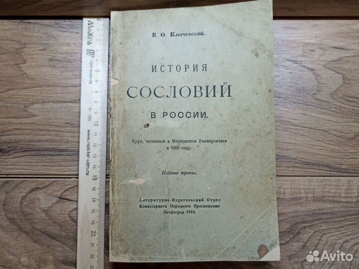 Старинная книга 1918г История сословий в России