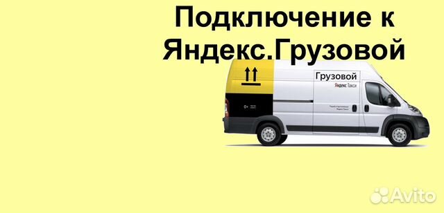 Работа в Яндекс.Грузовой на личном авто регистраци