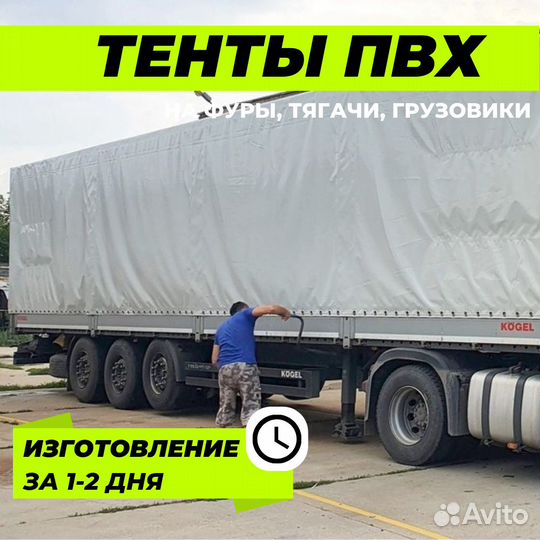 Тент пвх на фуру (тягач)