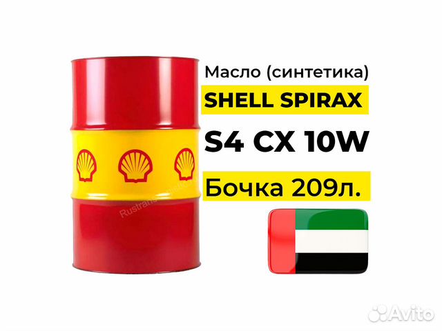 Масло shell spirax S4 CX 10W 209л. orig из ОАЭ