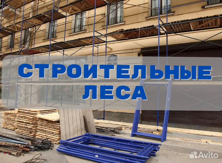 Строительные леса