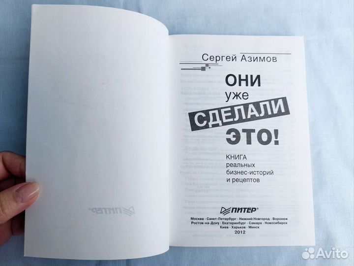 Книга Они уже сделали это Сергей Азимов